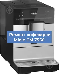 Замена прокладок на кофемашине Miele CM 7550 в Екатеринбурге